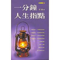 一分鐘人生指點【金石堂、博客來熱銷】