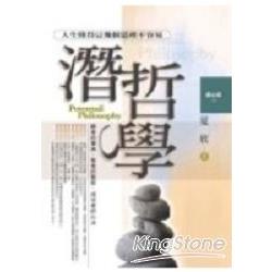 潛哲學《人生懂得這幾個道理不容易》 | 拾書所