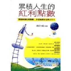 累積人生的紅利點數 | 拾書所