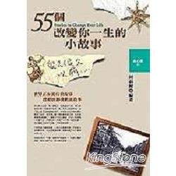 55個改變你一生的小故事 | 拾書所