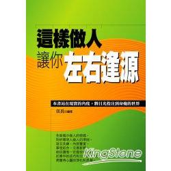 這樣做人讓你左右逢源 | 拾書所