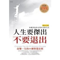 人生要傑出，不要退出 | 拾書所