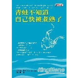 青蛙不知道自己快被煮熟了 | 拾書所