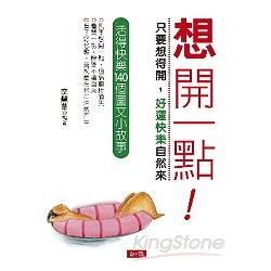 想開一點 | 拾書所