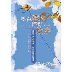 學會選擇 懂得放棄 | 拾書所