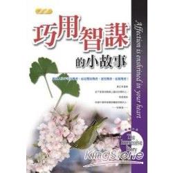 巧用智謀的小故事 | 拾書所