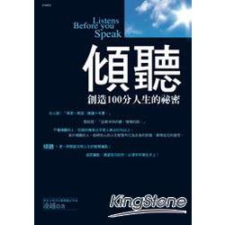 傾聽──創造100分人生的祕密 | 拾書所