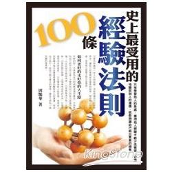 史上最受用的經驗法則100條 | 拾書所