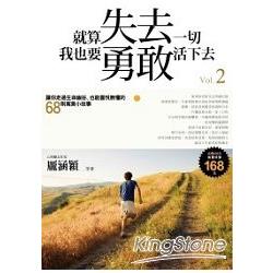 就算失去一切，我也要勇敢活下去2：讓你走過生命幽谷，也能喜悅無懼的68則寓言小故事 | 拾書所