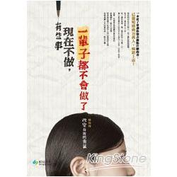 有些事現在不做，一輩子都不會做了：改變自我的勇氣 | 拾書所