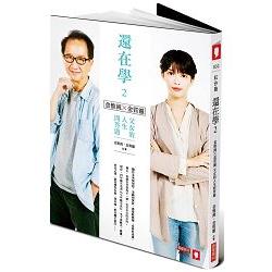 還在學2：金惟純╳金質靈父女的人生問答題【雙書封海報珍藏版】 | 拾書所