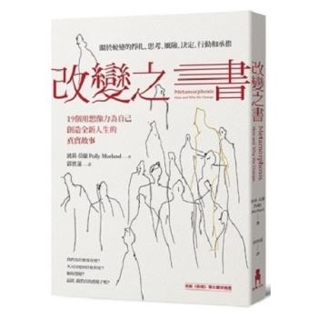 改變之書：關於蛻變的掙扎、思考、風險、決定、行動和承擔(19個用想像力為自己創造全新人生的真實故事)