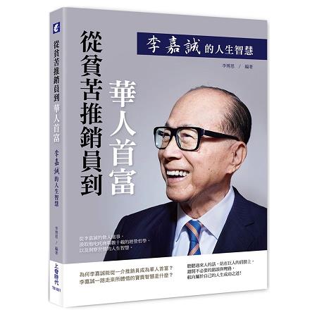 從貧苦推銷員到華人首富：李嘉誠的人生智慧 | 拾書所