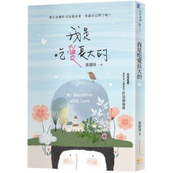 【電子書】我是吃愛長大的