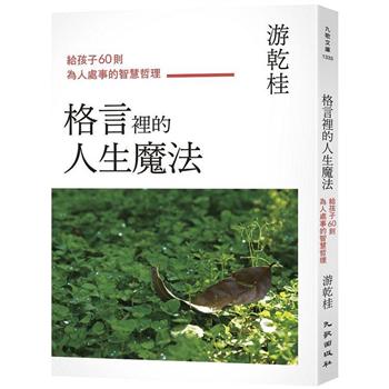 格言裡的人生魔法 給孩子60則為人處事的智慧哲理 金石堂