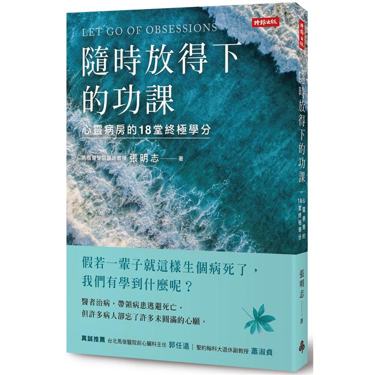 隨時放得下的功課：心靈病房的18堂終極學分【金石堂、博客來熱銷】