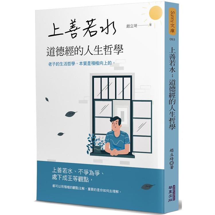 上善若水：道德經的人生哲學【金石堂、博客來熱銷】