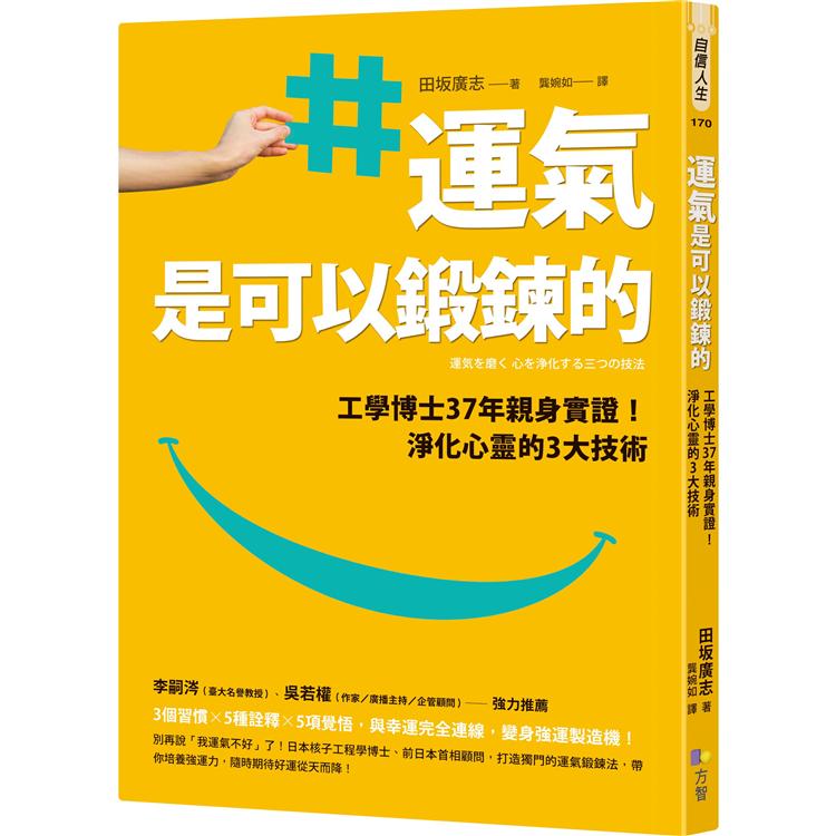 運氣是可以鍛鍊的：工學博士37年親身實證！淨化心靈的3大技術【金石堂、博客來熱銷】