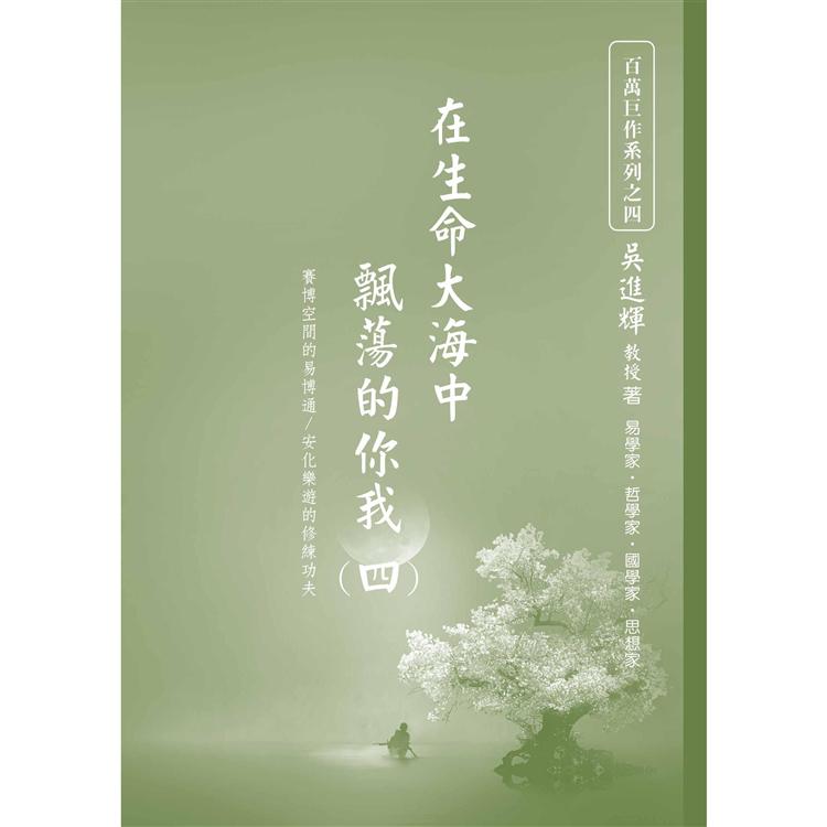 在生命大海中飄蕩的你我（四）： 賽博空間的易博通/安化樂遊的修練功夫【金石堂、博客來熱銷】