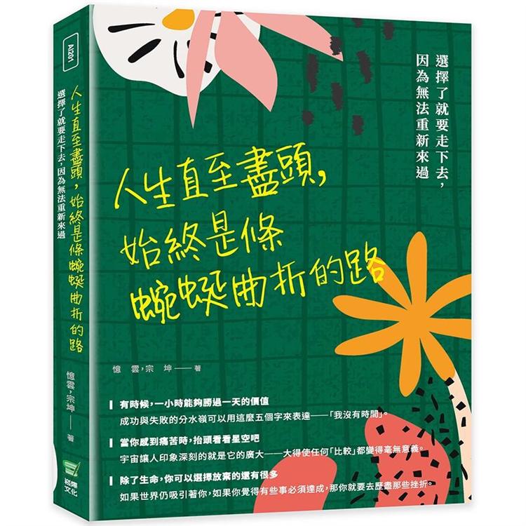 人生直至盡頭，始終是條蜿蜒曲折的路：選擇了就要走下去，因為無法重新來過【金石堂、博客來熱銷】