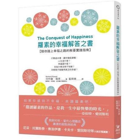 羅素的幸福解答之書：陪你踏上幸福之路的解~【金石堂、博客來熱銷】