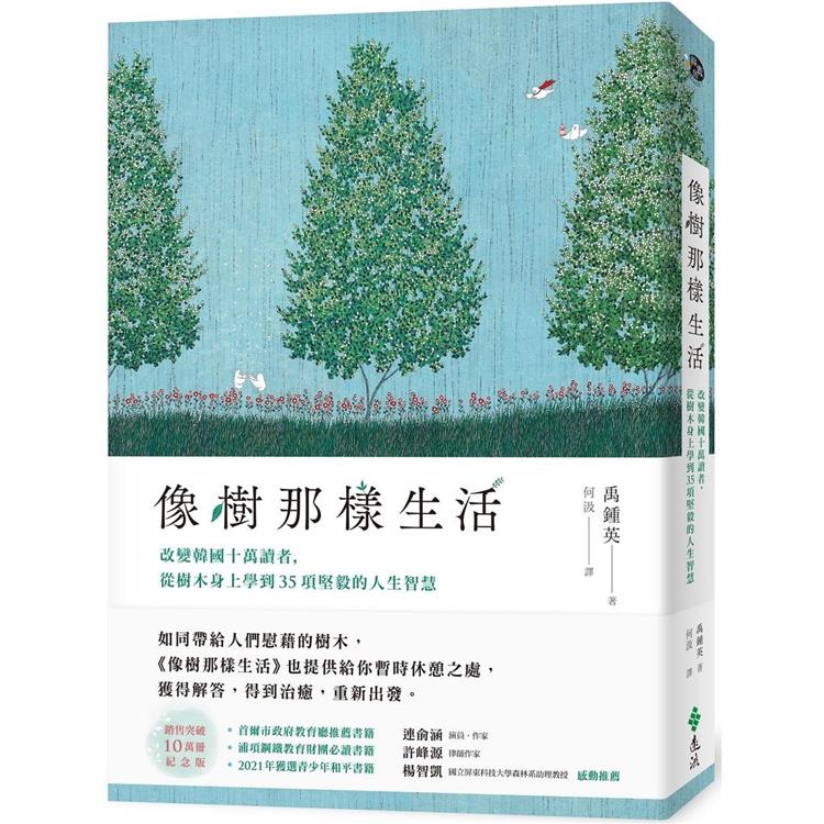 像樹那樣生活：改變韓國十萬讀者，從樹木身上學到35項堅毅的人生智慧【金石堂、博客來熱銷】
