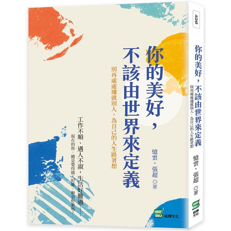 你的美好，不該由世界來定義：別再處處遷就別人，為自己的人生路著想【金石堂、博客來熱銷】