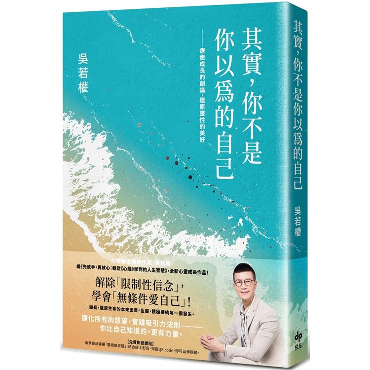 其實，你不是你以為的自己：療癒成長的創傷，還原靈性的美好【金石堂、博客來熱銷】