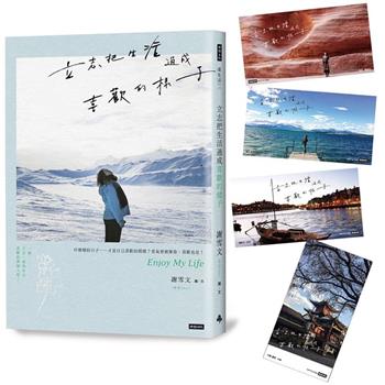 立志把生活過成喜歡的樣子（隨書附雪兒旅人風景賽璐璐書籤4張）