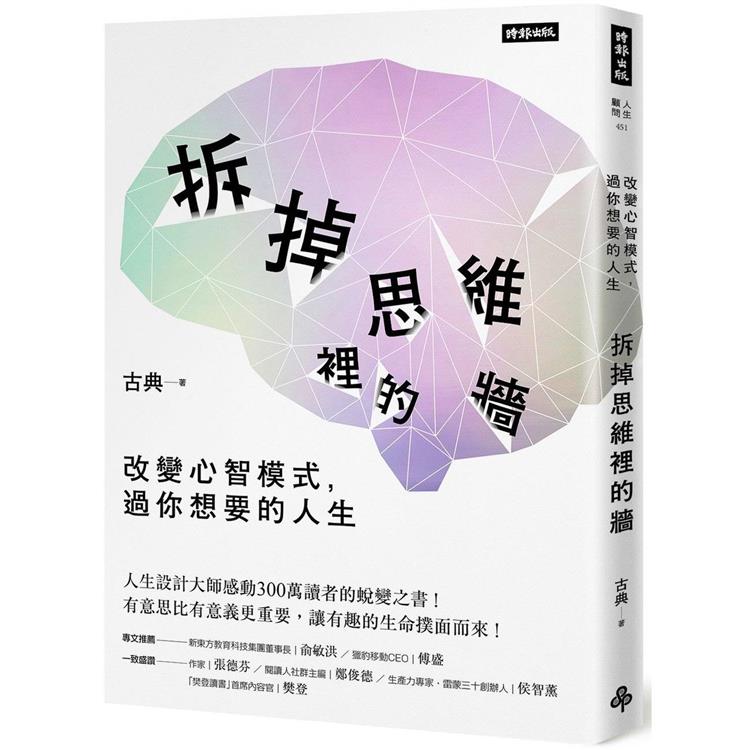 拆掉思維裡的牆：改變心智模式，過你想要的人生【金石堂、博客來熱銷】