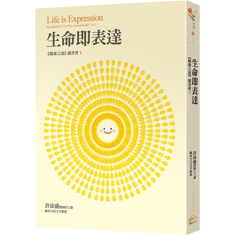 生命即表達：《健康之道》讀書會3【金石堂、博客來熱銷】