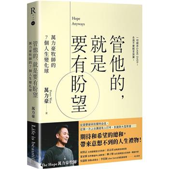 管他的，就是要有盼望Hope Anyways：萬力豪牧師的7個人生變化球