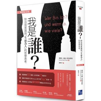 【電子書】我是誰：對自我意識與「生而為人」的哲學思考