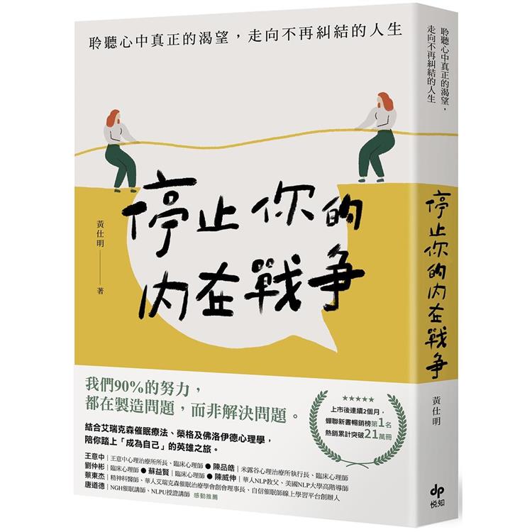 停止你的內在戰爭：聆聽心中真正的渴望，走向不再糾結的人生【金石堂、博客來熱銷】