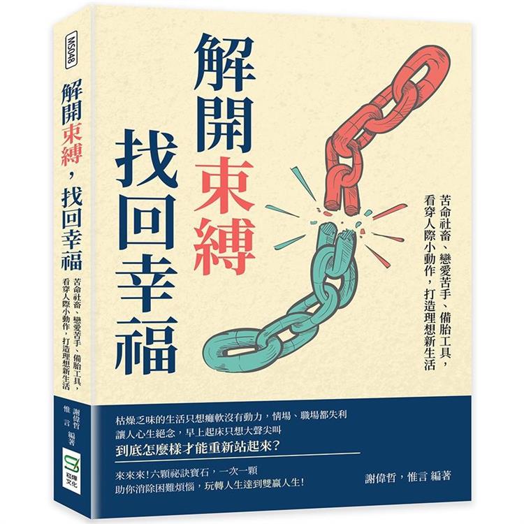 解開束縛，找回幸福：苦命社畜、戀愛苦手、備胎工具，看穿人際小動作，打造理想新生活【金石堂、博客來熱銷】