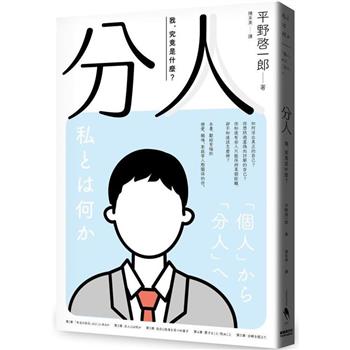 【電子書】分人：我，究竟是什麼？（芥川獎作家平野啓一郎鼓舞人心的處世哲學）