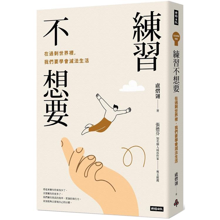 練習不想要：在過剩世界裡，我們要學會減法生活【金石堂、博客來熱銷】