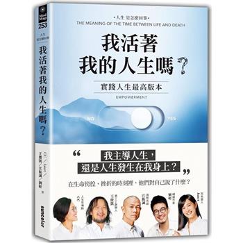 我活著我的人生嗎？實踐人生最高版本