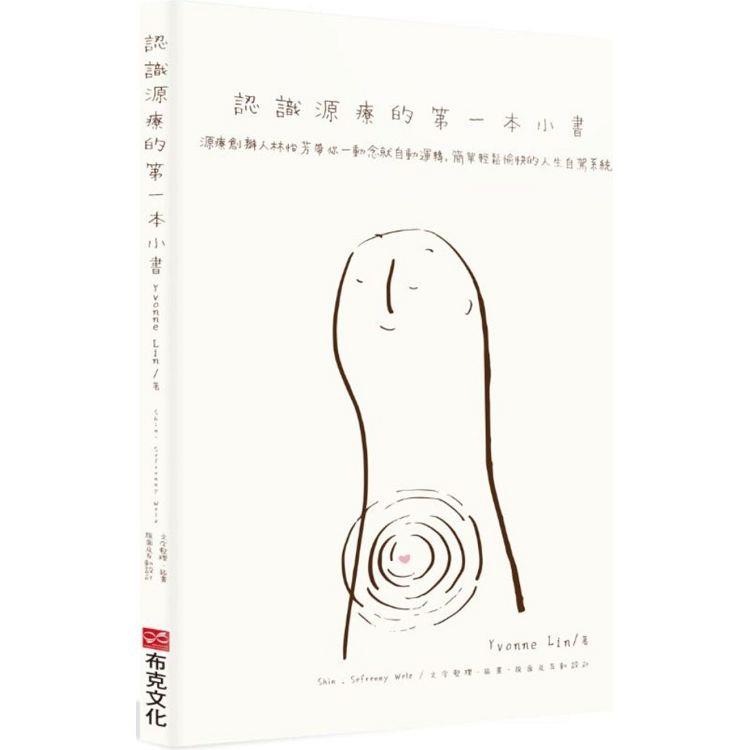 認識源療的第一本小書：源療創辦人林怡芳帶你一動念就自動運轉，簡單輕鬆愉快的人生自駕系統【金石堂、博客來熱銷】