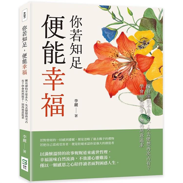 你若知足，便能幸福：擁有卻怕不是永久，失去便想再次占有？學會坦然放手，別再刻意追求【金石堂、博客來熱銷】