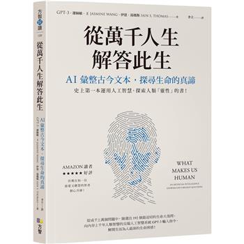 從萬千人生解答此生：AI彙整古今文本，探尋生命的真諦