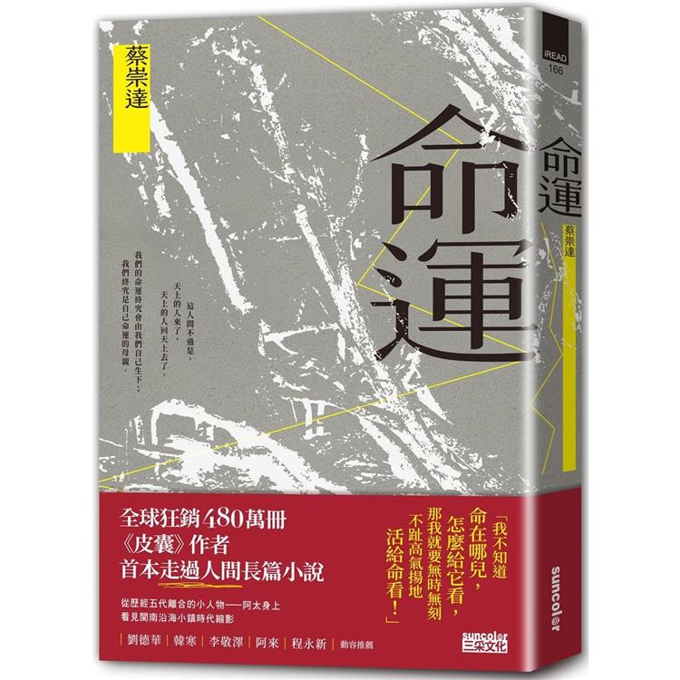 命運【獻給自感渺小又不甘受困的這一代】【金石堂、博客來熱銷】