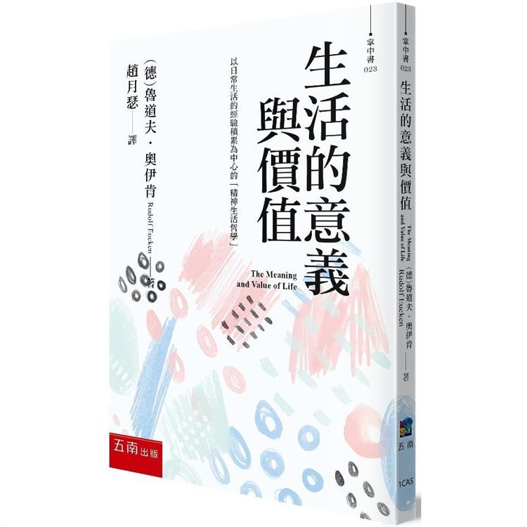 生活的意義與價值【金石堂、博客來熱銷】