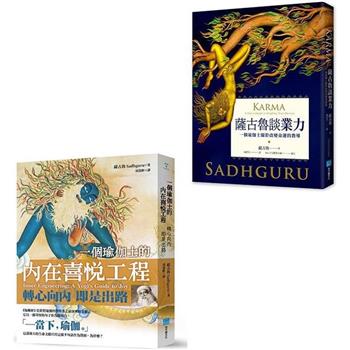 靈性導師薩古魯套書(二冊)：《一個瑜伽士的內在喜悅工程》(二版)、《薩古魯談業力》