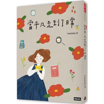 【首刷限量貼紙版】當平凡走到了日常