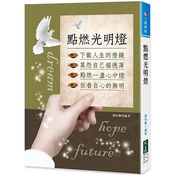 【電子書】點燃光明燈