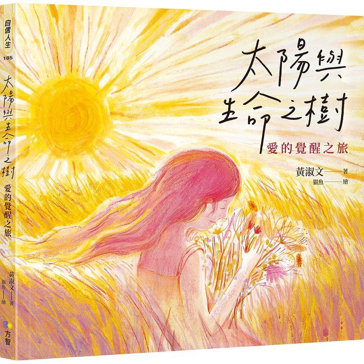 太陽與生命之樹：愛的覺醒之旅【金石堂、博客來熱銷】