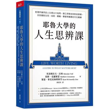 【電子書】耶魯大學的人生思辨課