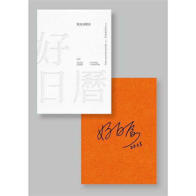 【親簽+月曆】宜日日好日:好日曆,陪伴你長成更好的大人 【親簽+月曆】宜日日好日:好日曆,陪伴你長成更好的大人