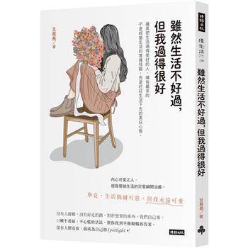 【電子書】雖然生活不好過，但我過得很好